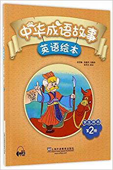 中华成语故事绘本:学生用书(第2册)