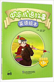 中华成语故事绘本:学生用书(第3册)