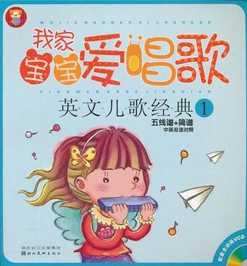 我家宝宝爱唱歌-英文儿歌经典 1
