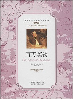 双语阅读无障碍阅读丛书:百万英镑