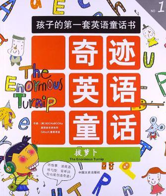 拔萝卜-奇迹英语童话-孩子的第一套英语童话书-No.1