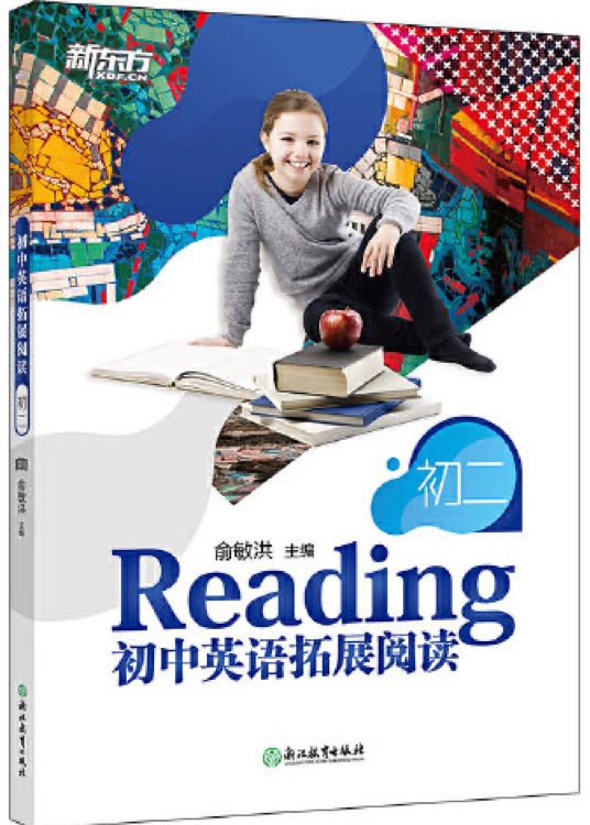 新东方 初中英语拓展阅读: 初二