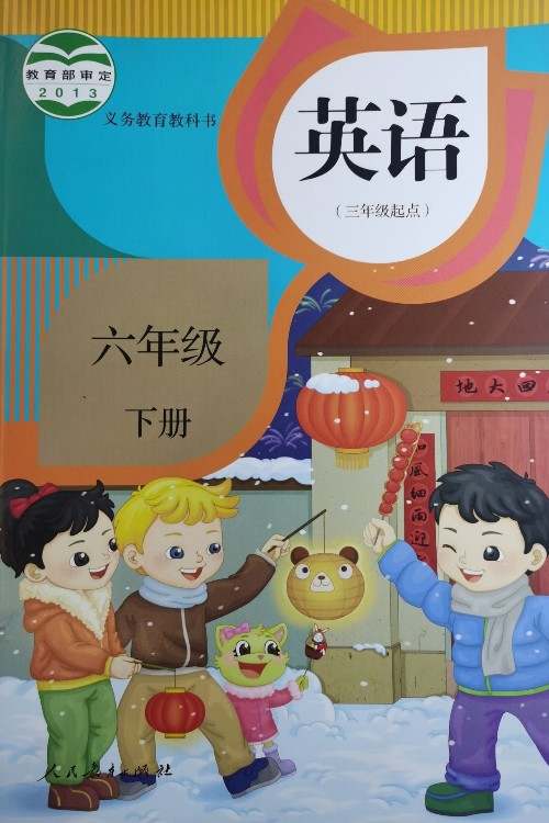 【】2021使用 6六年级英语下册人教精通版(三年级起点)小学课本人民教育出