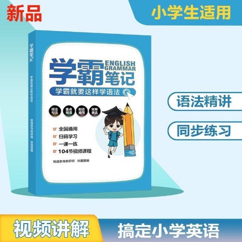 学霸笔记 学霸就要这样学语法