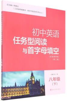 初中英语任务型阅读与首字母填空(8下全国通用版第2版)
