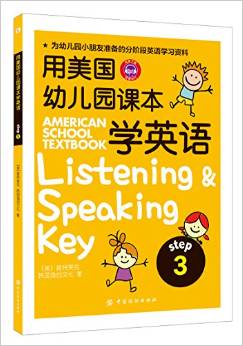 用美国幼儿园课本学英语 (STEP 3) [3-6岁]