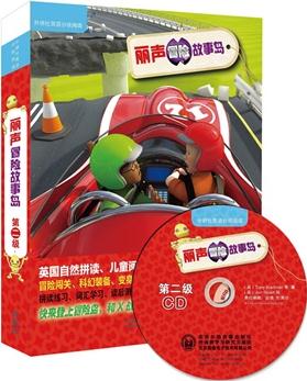 丽声冒险故事岛 第二级系列