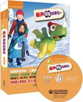 丽声冒险故事岛 第四级系列
