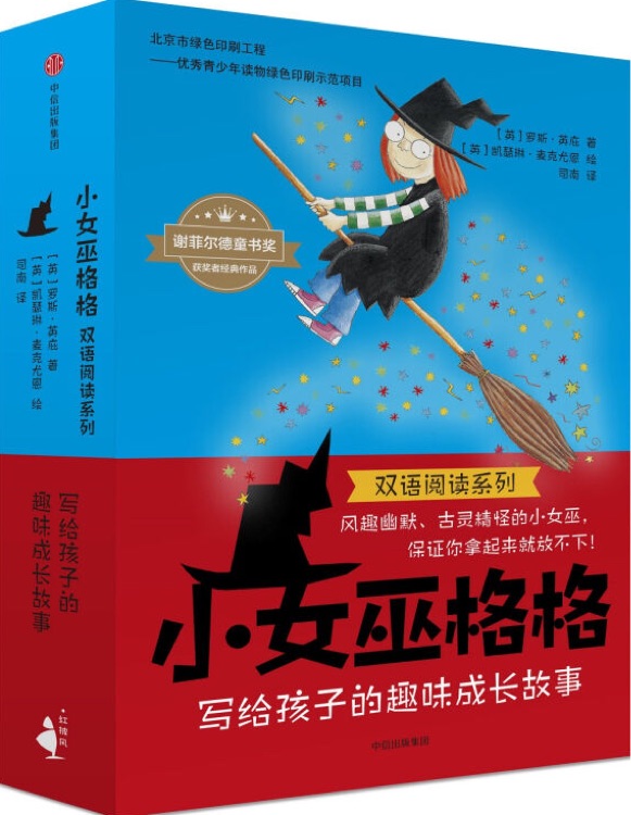 小女巫格格(双语)