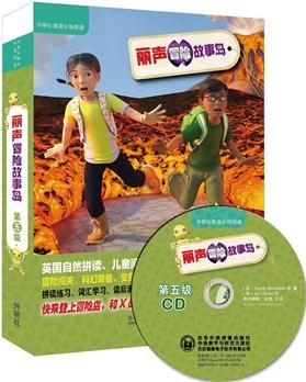 丽声冒险故事岛 第五级系列