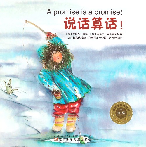 蒙施爷爷讲故事双语典藏版 第1辑 A promise is a promis