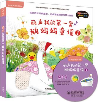 丽声我的第一套鹅妈妈童谣1
