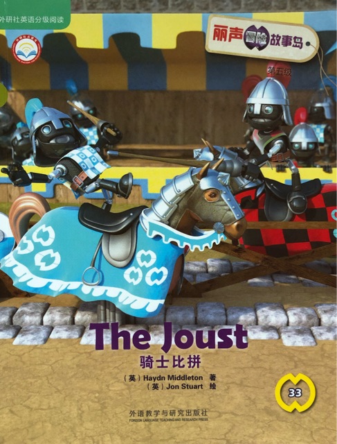 丽声冒险故事岛33 - The Joust