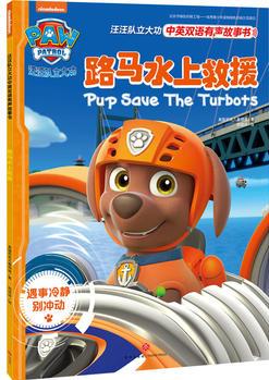 汪汪队立大功中英双语有声故事书: 路马水上救援Pups save the t