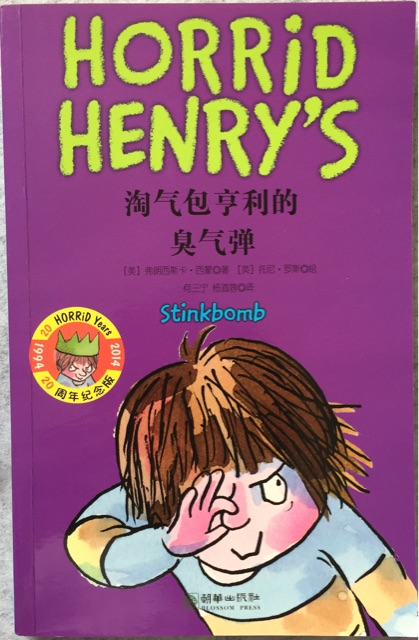 淘气包亨利的臭气弹