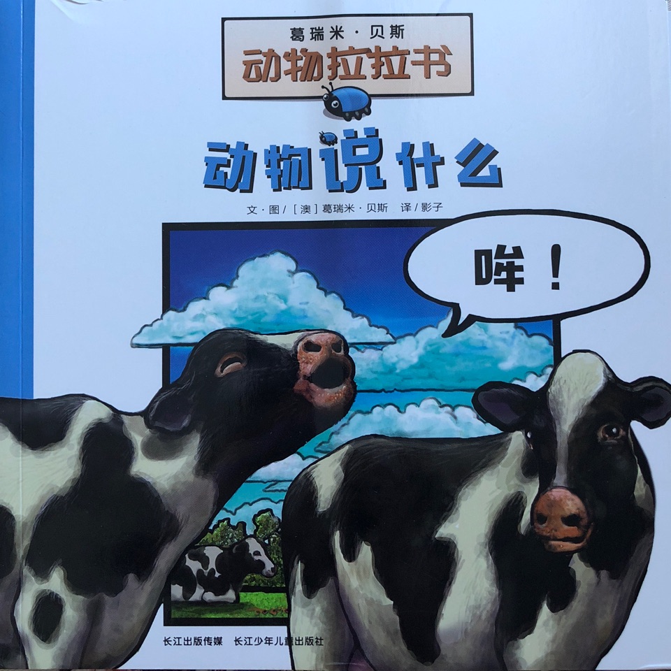 动物说什么