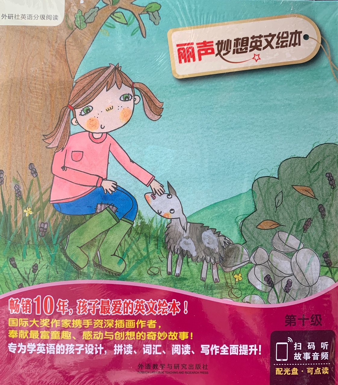 丽声妙想英文绘本 第十级1系列