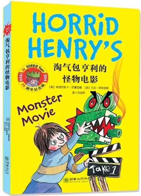淘气包亨利的怪物电影