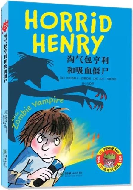 淘气包亨利和吸血僵尸
