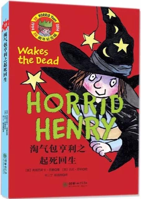 淘气包亨利之起死回生