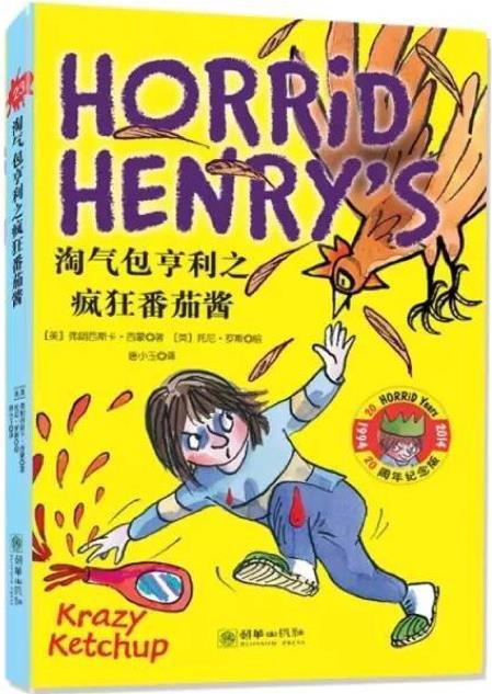 淘气包亨利之疯狂番茄酱