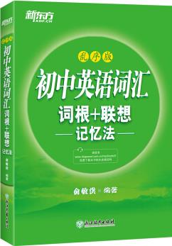 新东方 初中英语词汇词根+联想记忆法: 乱序版 中考英语词汇 初中单词 俞敏