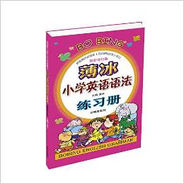 薄冰小学英语语法练习册