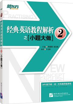 新东方 经典英语教程解析之小题大做2