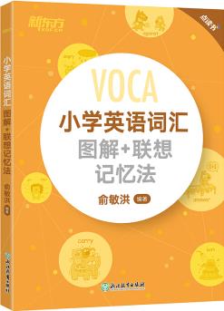 新东方 小学英语词汇图解+联想记忆法