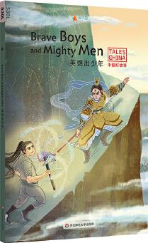 中国好故事: 英雄出少年Brave Boys and Mighty Men(