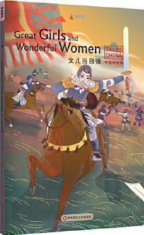 中国好故事: 女儿当自强Great Girls and Wonderful 