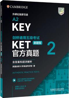 KET剑桥通用五级考试新题型官方真题2 剑桥授权 含答案、超详解析、考官评价