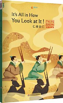 中国好故事: 仁者见仁It's All in How You Look at