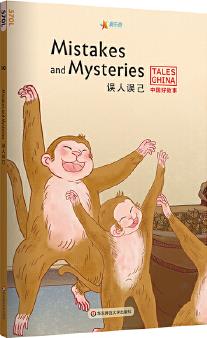 中国好故事: 误人误己Mistakes and Mysteries