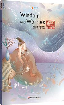 中国好故事: 知者不惑Wisdom and Worries