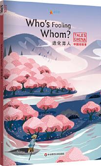 中国好故事: 造化弄人Who's Fooling Whom?