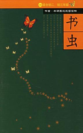 书虫·牛津英汉双语读物2级下