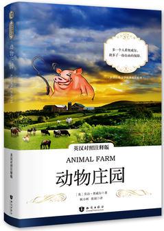 动物庄园 英汉对照注释版 世界经典文学名著双语系列