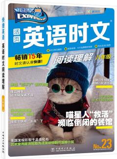 快捷英语 英语时文阅读理解 八年级 23期