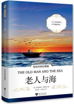 老人与海 英汉对照注释版 世界经典文学名著双语系列