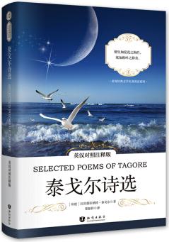 泰戈尔诗选(英汉对照注释版)/世界经典文学名著双语系列  [Selected