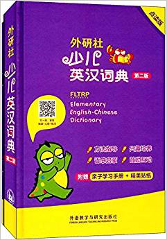 外研社少儿英汉词典(第二版)(点读版)(附亲子学习手册+精美贴纸)