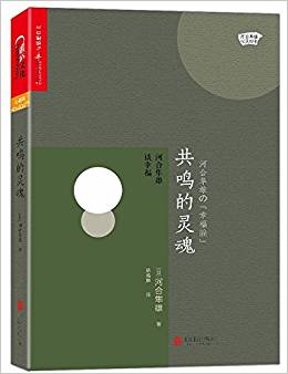 共鸣的灵魂:河合隼雄谈幸福