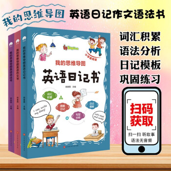 我的思维导图英语(全3册)(语法书+日记书+作文书)
