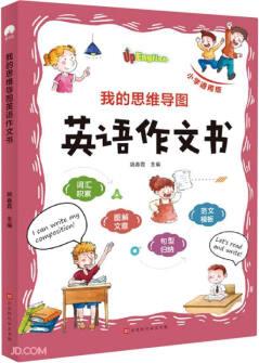 我的思维导图英语作文书
