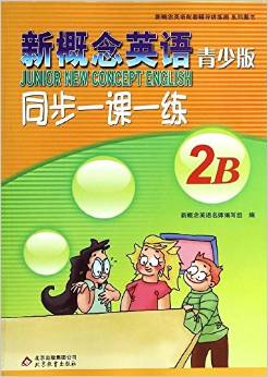 新概念英语配套辅导讲练测:新概念英语同步一课一练(2B)