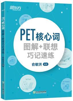 新东方 PET核心词图解+联想巧记速练