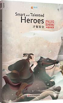 中国好故事: 才智双全Smart and Talented Heroes