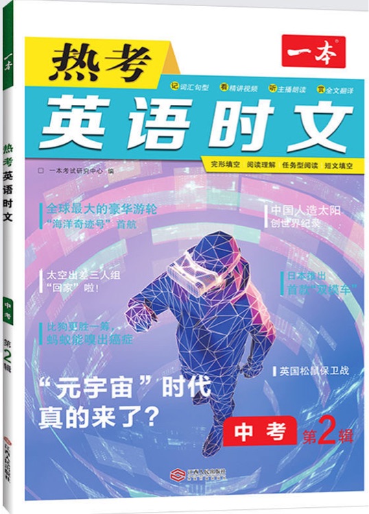 2022版英语时文阅读中考  第二辑