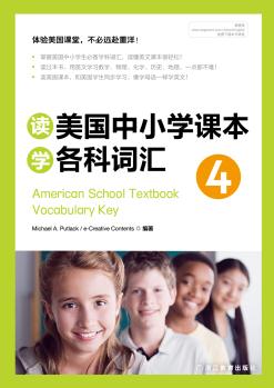 新东方 读美国中小学课本学各科词汇4 [American School Te